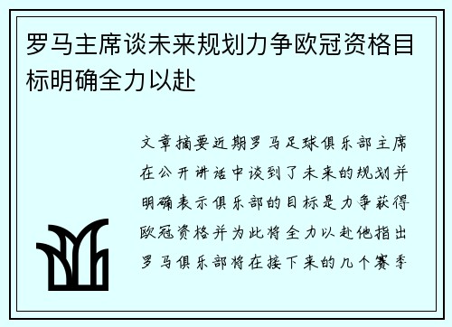 罗马主席谈未来规划力争欧冠资格目标明确全力以赴