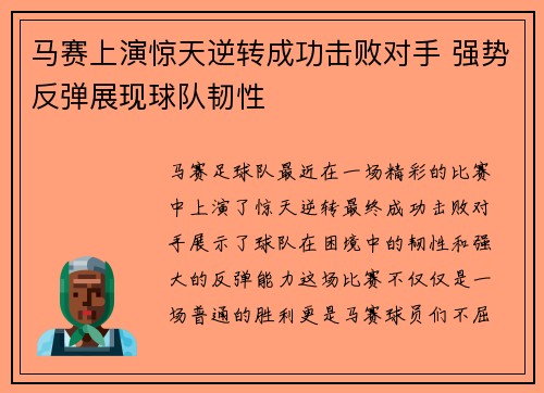 马赛上演惊天逆转成功击败对手 强势反弹展现球队韧性