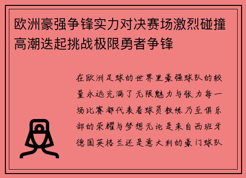 欧洲豪强争锋实力对决赛场激烈碰撞高潮迭起挑战极限勇者争锋