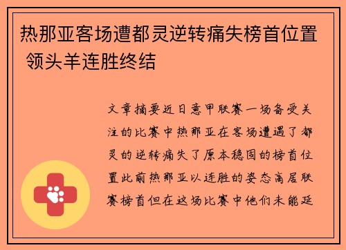 热那亚客场遭都灵逆转痛失榜首位置 领头羊连胜终结