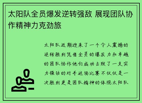 太阳队全员爆发逆转强敌 展现团队协作精神力克劲旅