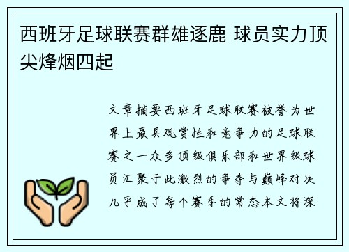 西班牙足球联赛群雄逐鹿 球员实力顶尖烽烟四起