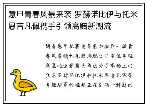 意甲青春风暴来袭 罗赫诺比伊与托米恩吉凡佩携手引领高赔新潮流