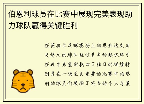 伯恩利球员在比赛中展现完美表现助力球队赢得关键胜利