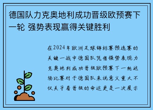 德国队力克奥地利成功晋级欧预赛下一轮 强势表现赢得关键胜利