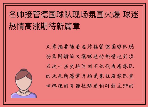 名帅接管德国球队现场氛围火爆 球迷热情高涨期待新篇章