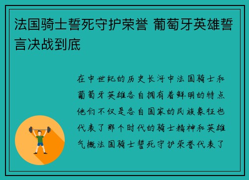法国骑士誓死守护荣誉 葡萄牙英雄誓言决战到底