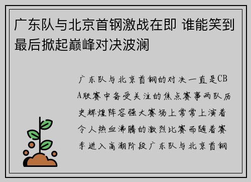 广东队与北京首钢激战在即 谁能笑到最后掀起巅峰对决波澜
