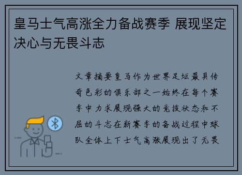 皇马士气高涨全力备战赛季 展现坚定决心与无畏斗志
