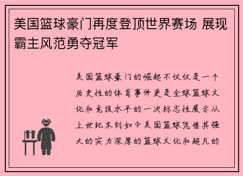 美国篮球豪门再度登顶世界赛场 展现霸主风范勇夺冠军