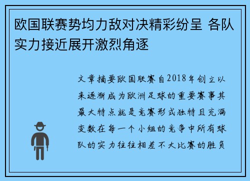 欧国联赛势均力敌对决精彩纷呈 各队实力接近展开激烈角逐