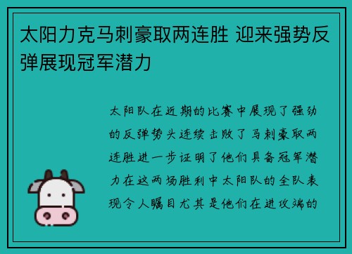 太阳力克马刺豪取两连胜 迎来强势反弹展现冠军潜力