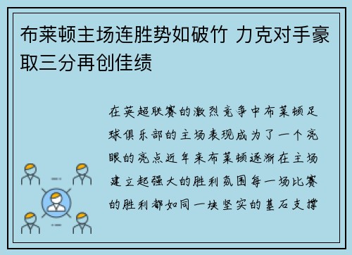 布莱顿主场连胜势如破竹 力克对手豪取三分再创佳绩