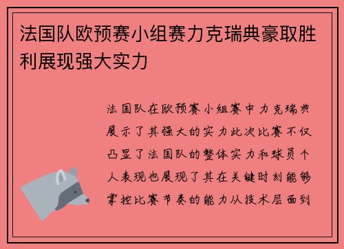 法国队欧预赛小组赛力克瑞典豪取胜利展现强大实力