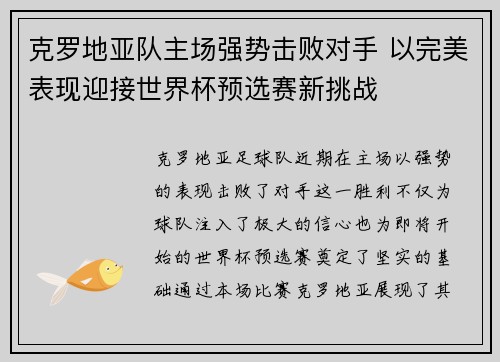 克罗地亚队主场强势击败对手 以完美表现迎接世界杯预选赛新挑战