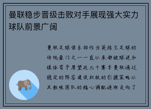 曼联稳步晋级击败对手展现强大实力球队前景广阔