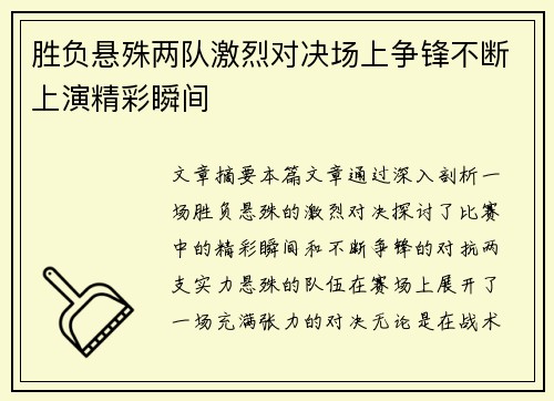 胜负悬殊两队激烈对决场上争锋不断上演精彩瞬间
