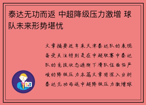 泰达无功而返 中超降级压力激增 球队未来形势堪忧