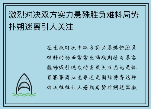 激烈对决双方实力悬殊胜负难料局势扑朔迷离引人关注