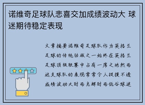 诺维奇足球队悲喜交加成绩波动大 球迷期待稳定表现