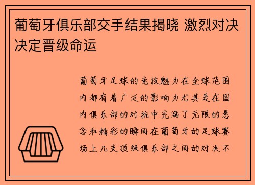 葡萄牙俱乐部交手结果揭晓 激烈对决决定晋级命运