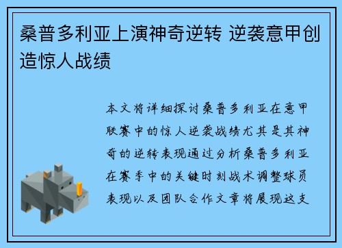 桑普多利亚上演神奇逆转 逆袭意甲创造惊人战绩