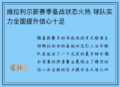 维拉利尔新赛季备战状态火热 球队实力全面提升信心十足
