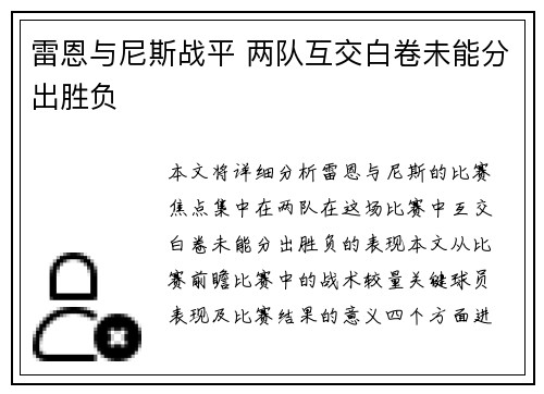 雷恩与尼斯战平 两队互交白卷未能分出胜负