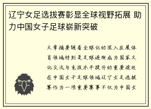 辽宁女足选拔赛彰显全球视野拓展 助力中国女子足球崭新突破
