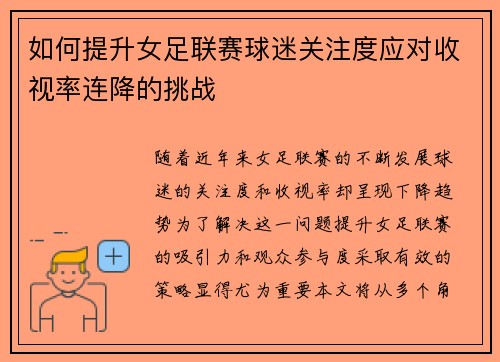 如何提升女足联赛球迷关注度应对收视率连降的挑战