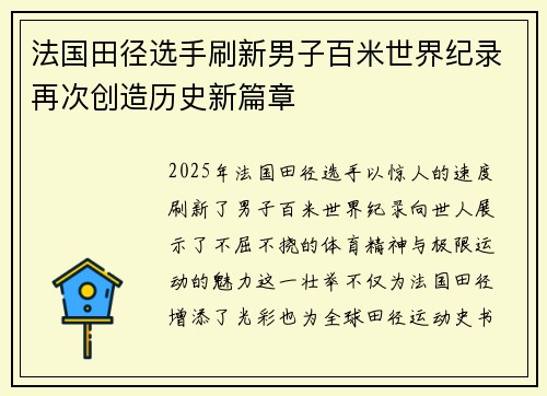 法国田径选手刷新男子百米世界纪录再次创造历史新篇章