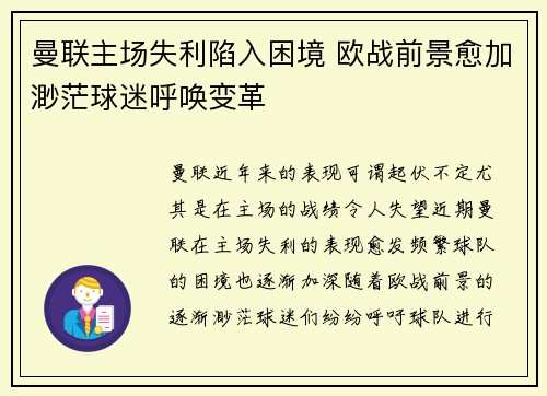 曼联主场失利陷入困境 欧战前景愈加渺茫球迷呼唤变革