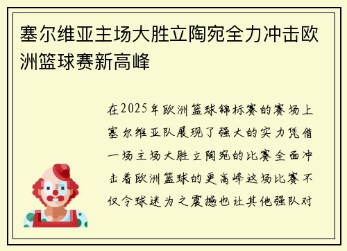 塞尔维亚主场大胜立陶宛全力冲击欧洲篮球赛新高峰