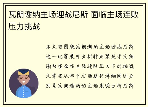 瓦朗谢纳主场迎战尼斯 面临主场连败压力挑战