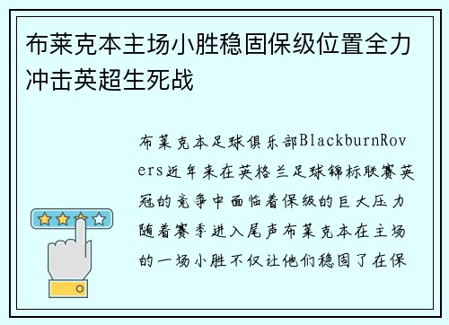 布莱克本主场小胜稳固保级位置全力冲击英超生死战