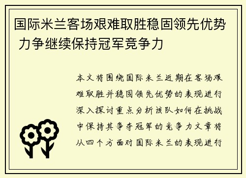 国际米兰客场艰难取胜稳固领先优势 力争继续保持冠军竞争力
