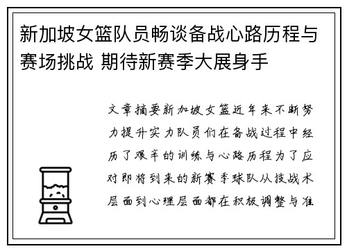 新加坡女篮队员畅谈备战心路历程与赛场挑战 期待新赛季大展身手