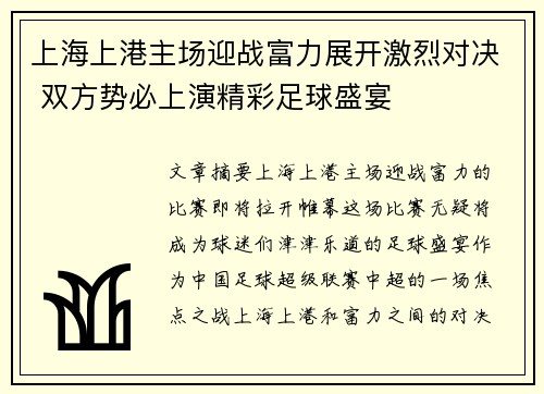 上海上港主场迎战富力展开激烈对决 双方势必上演精彩足球盛宴