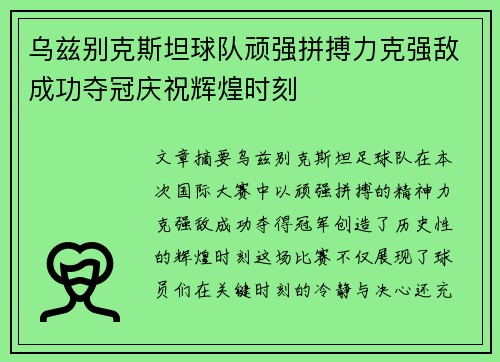 乌兹别克斯坦球队顽强拼搏力克强敌成功夺冠庆祝辉煌时刻