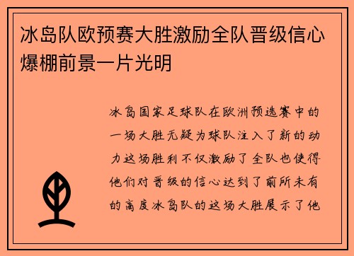 冰岛队欧预赛大胜激励全队晋级信心爆棚前景一片光明