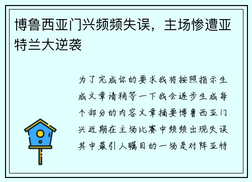 博鲁西亚门兴频频失误，主场惨遭亚特兰大逆袭