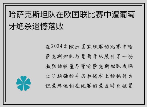 哈萨克斯坦队在欧国联比赛中遭葡萄牙绝杀遗憾落败