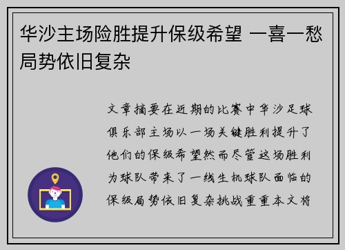 华沙主场险胜提升保级希望 一喜一愁局势依旧复杂