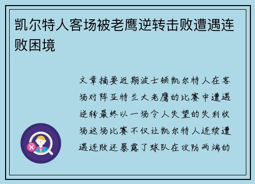 凯尔特人客场被老鹰逆转击败遭遇连败困境