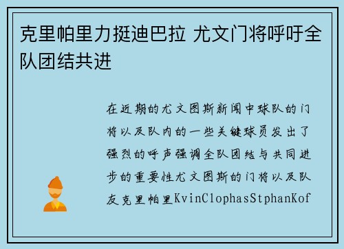 克里帕里力挺迪巴拉 尤文门将呼吁全队团结共进