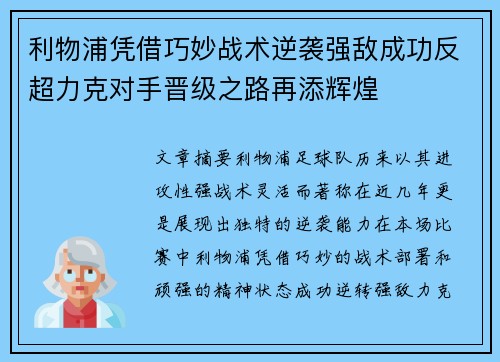 利物浦凭借巧妙战术逆袭强敌成功反超力克对手晋级之路再添辉煌