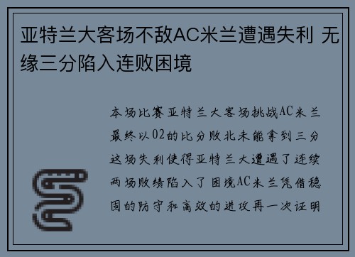 亚特兰大客场不敌AC米兰遭遇失利 无缘三分陷入连败困境