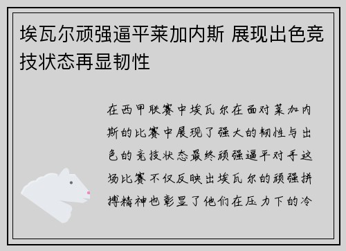 埃瓦尔顽强逼平莱加内斯 展现出色竞技状态再显韧性