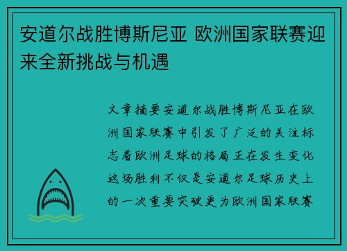 安道尔战胜博斯尼亚 欧洲国家联赛迎来全新挑战与机遇