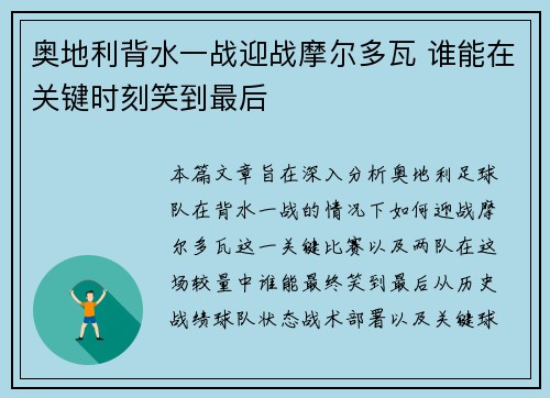 奥地利背水一战迎战摩尔多瓦 谁能在关键时刻笑到最后